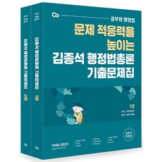 커넥츠 공단기 김종석 행정법총론 기출문제집 세트(2021):문제 적응력을 높이는 공무원 행정법, 에스티유니타스