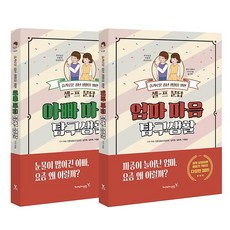 엄마 아빠 마음 탐구생활, 영진닷컴