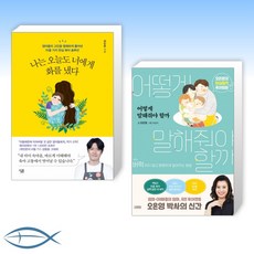 [머릿글] 나는 오늘도 너에게 화를 냈다 + 어떻게 말해줘야 할까 (전2권)