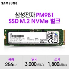 삼성전자 PM981 SSD M.2 NVME 256GB 벌크(미사용) A9