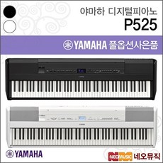 야마하 P525 디지털피아노 /88건반 B/WH +풀옵션, 야마하 P525/WH