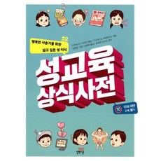 성교육 상식사전 : 행복한 사춘기를 위한 넓고 깊은 성 지식, 도서