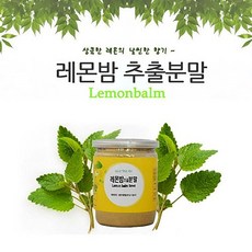 레몬밤분말100프로100g 로즈마린산 풍부하게 듬뿍 수분보충 비타민 칼륨 칼슘 식이섬유 아피제인 루테오린
