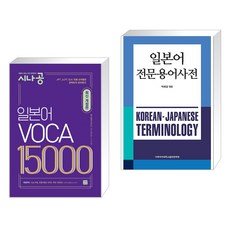 (서점추천) 시나공 일본어 보카 VOCA 15000 + 일본어 전문용어사전 (전2권), 길벗이지톡