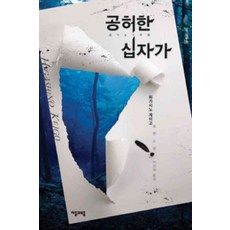 공허한십자가