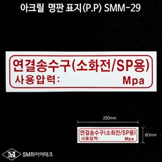 연결송수구(소화전SP용) 아크릴 명판 표지(P.P)SMM-29, 1개 - samsin호구