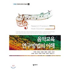 교육연구방법의이해