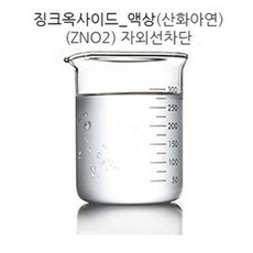 [아로마케이] 징크 옥사이드(액상) 자외선차단 비누 화장품 만들기재료, 500g - 옥사이드