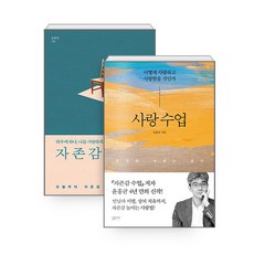 [하나북][세트] 사랑 수업 ＋ 자존감 수업 - 전2권