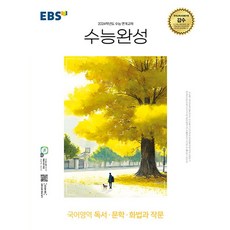 EBS 수능완성 국어영역 독서 문학 화법과 작문 (2023년), 한국교육방송공사