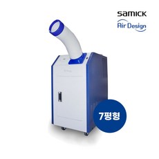 AM-AI2600CHR 삼익에어디자인 이동식에어컨 1구 산업용 파워냉방 제습기능