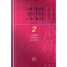 세설신어