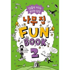 나무 집 Fun Book(펀 북) 2:13층씩 커지는 짜릿한 상상, 시공주니어, 456 book클럽 시리즈, 나무 집 시리즈