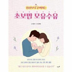 임신부터 준비하는 초보맘 모유수유, 책과나무