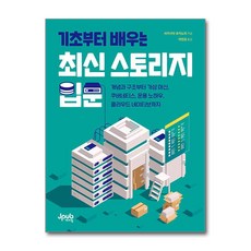 기초부터 배우는 최신 스토리지 입문 / 제이펍## 비닐포장**사은품증정!!# (단권+사은품) 선택