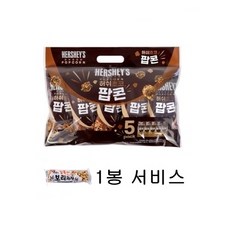 허쉬초코팝콘