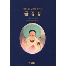 금강경(아름다운우리말경전 1), 효림