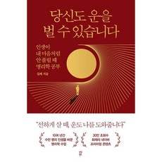당신도 운을 벌 수 있습니다, 길해 저, 다산북스