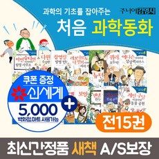 (+M신세계상품권 5천원) 과학의 기초를 잡아주는 처음 과학동화 전15권 세트