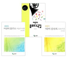 삼호뮤직어린이플루트소곡집