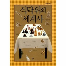 웅진북센 식탁 위의 세계사 - 창비청소년문고 5, One color | One Size@1
