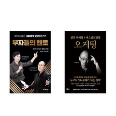 (오두환 세트) 부자들의 멘토 + 오케팅: 실전 마케팅 & 퍼스널브랜딩 (전2권)