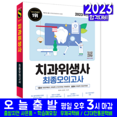 치과위생사 최종모의고사 문제집 책 교재 2023, 시대고시기획