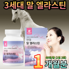 3세대 엔젤 말엘라스틴 생기충전 활기찬하루 60정 탄력성 탄력단백질 발달 300DA 달톤 저분자 피쉬콜라겐 모로오렌지 화이트토마토 / 하이썬토탈