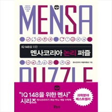 멘사논리퍼즐