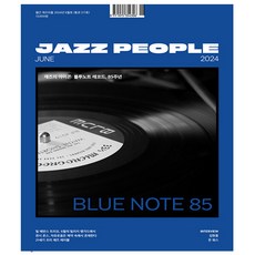 재즈피플 Jazz People 6월호 (24년)