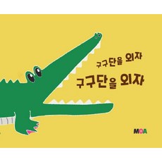 구구단을 외자 구구단을 외자, MOA