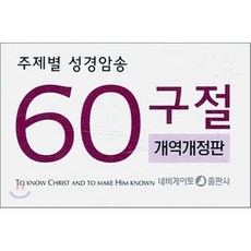 주제별 성경암송 60구절 개역개정판 (한영)(소)