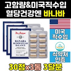 혈당에 좋은 바나나 바나바 잎 크롬 여주 영양제 3통 음식 추출물 관리 효능 수치 비타민 보조제 혈당엔 미국 케어 직구 당케어 식후 직수입 코로솔산 건강 캡슐 셀렌 고용량 홈쇼핑, 3개, 30정