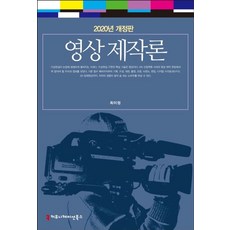 영상제작론(2020), 커뮤니케이션북스