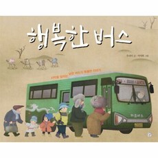 행복한 버스 - 우리아, 단품, 단품