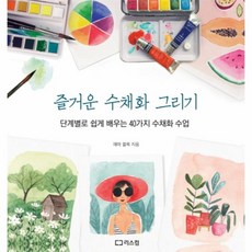 이노플리아 즐거운 수채화 그리기 단계별로 쉽게 배우는 40가지 수채화 수업, One color | One Size@1