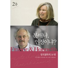 분배냐 인정이냐?:정치철학적 논쟁, 사월의책, 낸시 프레이저,악셀 호네트 공저/김원식 역