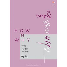 How N Why 열심히의 배신 독서 (2018년) : 수능기출문제 9개년과 최근 평가원 2개년 모든 문제와 지문을 담아내다, 하우앤와이에듀