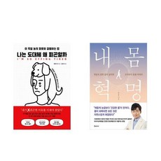 나는 도대체 왜 피곤할까 + 내 몸 혁명 (전2권)