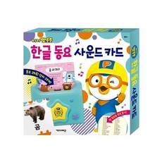 뽀로로한글사운드카드