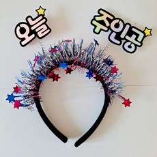 오늘생일머리띠