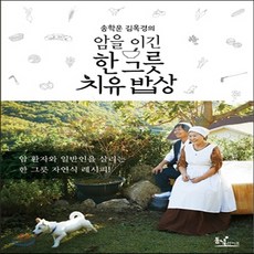 송학운김옥경부부의나를살린자연식밥상