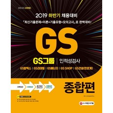 gs건설인적성