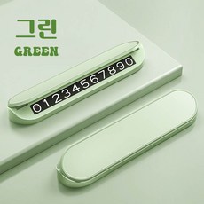 오프더프라임 자동차 차량용 주차번호판 귀여운 듀얼 안심번호 알림판 연락처, 1개, 그린