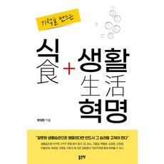 기적을 만드는 식생활 혁명, 좋은땅, 방태환(저),좋은땅,(역)좋은땅,(그림)좋은땅