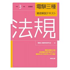 令和 3 년도 시험 대응 덴켄 삼종 철저히 텍스트 "법규", 단일옵션