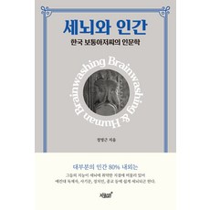 세뇌와 인간:한국 보통아저씨의 인문학