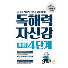 독해력자신감초등4단계