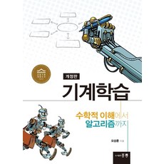 기계학습:수학적 이해에서 알고리즘까지, 도서출판 홍릉(홍릉과학출판사)