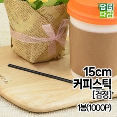 15cm 커피스틱 [검정] 1봉(1000P), 상세 설명 참조, 1개